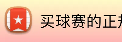 买球赛的正规网站 Logo